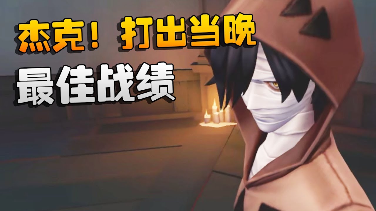 杰克！打出当晚最佳战绩 | Identity V | アイデンティティV