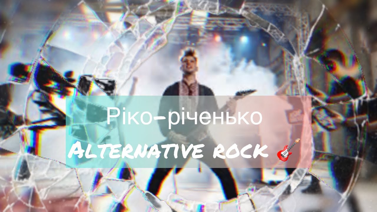 Ріко-річенько — Atmospheric Alt-Rock / Shoegaze | ASAP SHEVA