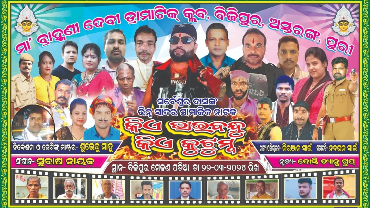 କିଏ ଭାଇ ବନ୍ଧୁ କିଏ କୁଟୁମ୍ବ - Kie Bhai Bandhu Kie Kutumba Part-1