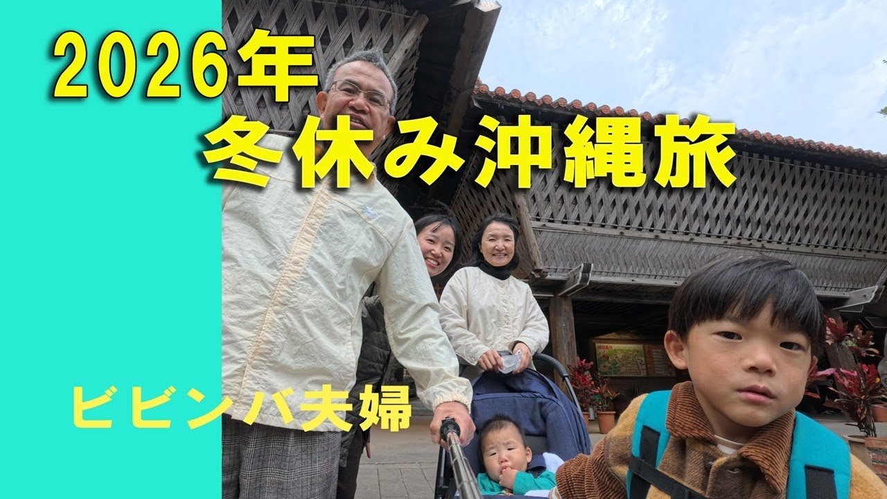 2026年１月　３泊４日沖縄の冬休み旅行