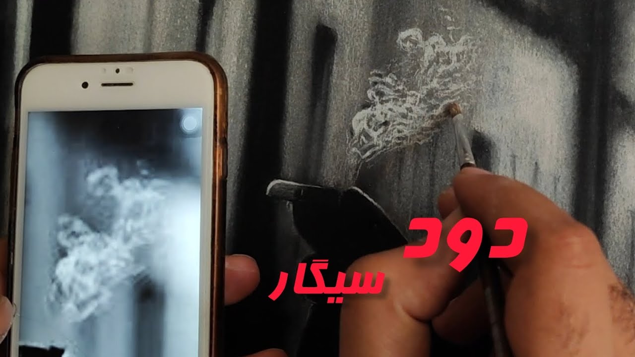 کشیدن دود سیگار در نقاشی سفید قلم /drawing smoke