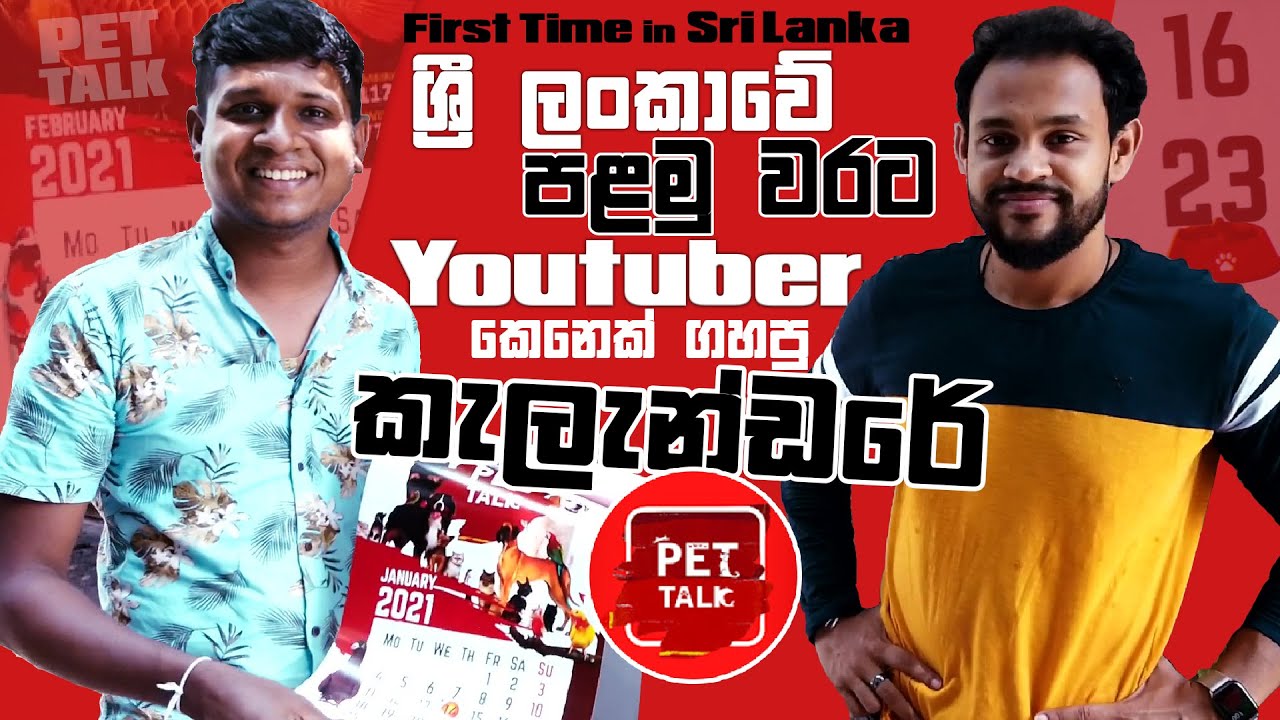 ලංකාවේ Youtuber කෙනෙක් ගහපු මුල්ම කැලැන්ඩරේ | Pet Talk Calendar | First Time Sri Lanka | MJ Show Ash
