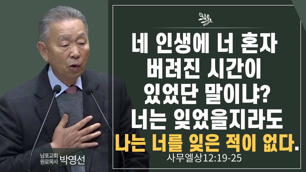 네 인생에 너 혼자 버려진 시간이 있었단 말이냐 너는 잊었을지라도 나는 너를 잊은 적이 없다#박영선목사님설교 #사무엘상강해