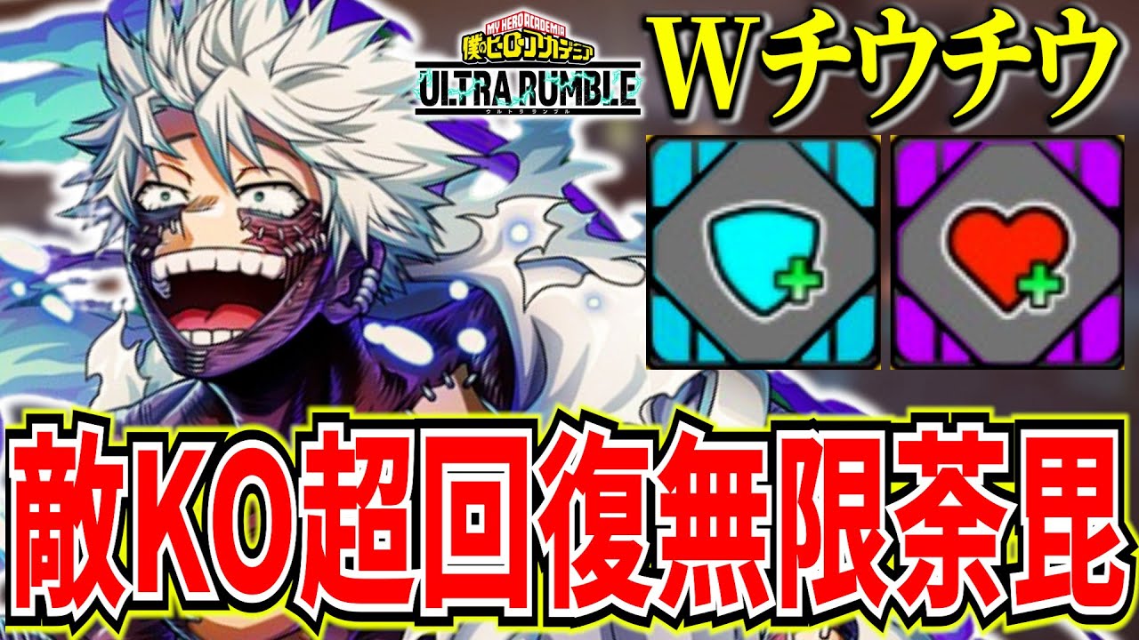 【無限戦闘】敵を倒して回復し続けるWチウ赤荼毘が操作簡単で強い【ヒロアカUR】【僕のヒーローアカデミアウルトラランブル】