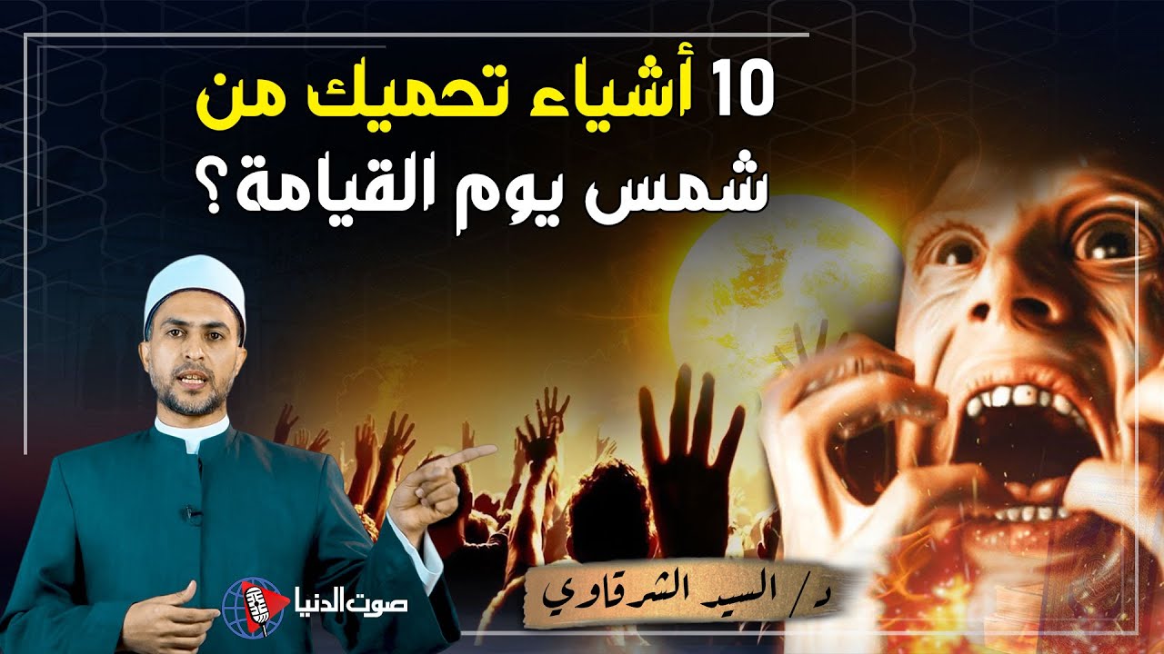 10 عوازل حرارية تحميك من شمس يوم القيامة وتكون في ظل الرحمن يوم لا ظل إلا ظله