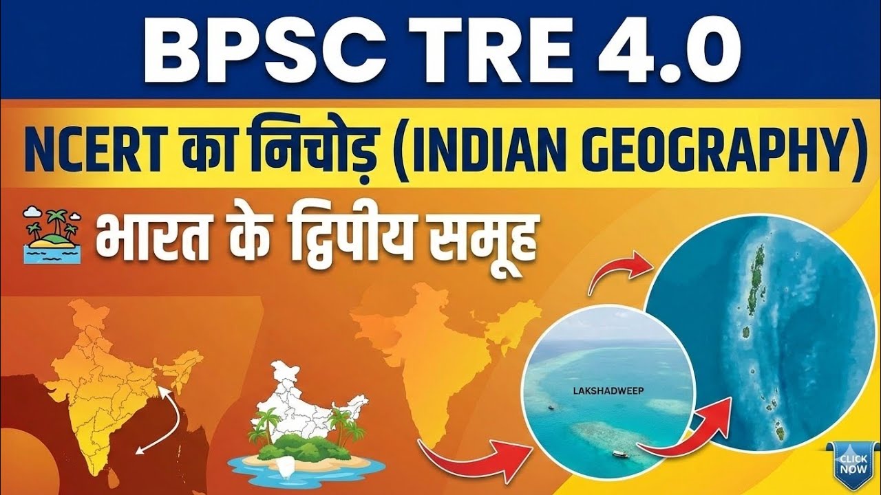 TRE 4.0 🔥 NCERT का निचोड़ : भारतीय द्वीप समूह | अंडमान-निकोबार एवं लक्षद्वीप | Geography | #ncert 