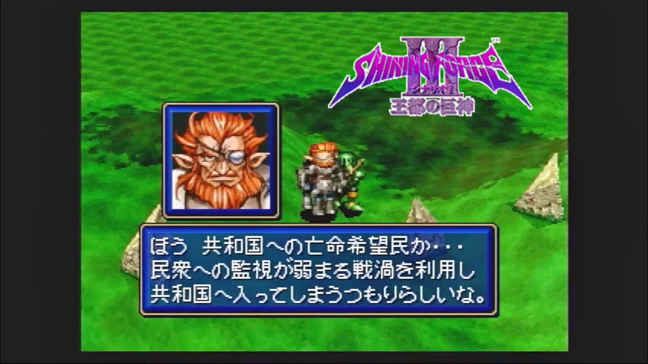 第４回【シャイニング・フォースⅢ　シナリオ１　王都の巨神】生放送 「くちゃおのレトロゲーム・コレクション」