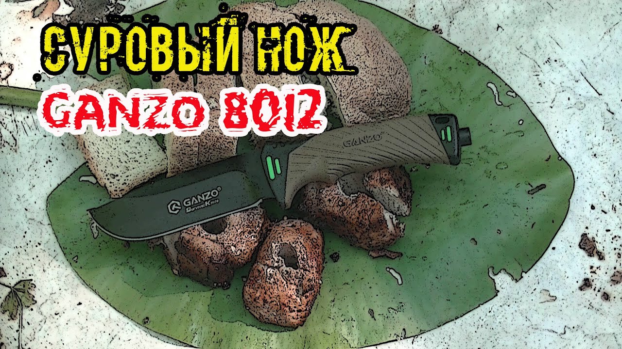 Он спасёт твою шкуру! Нож Ganzo 8012 для настоящих мужиков