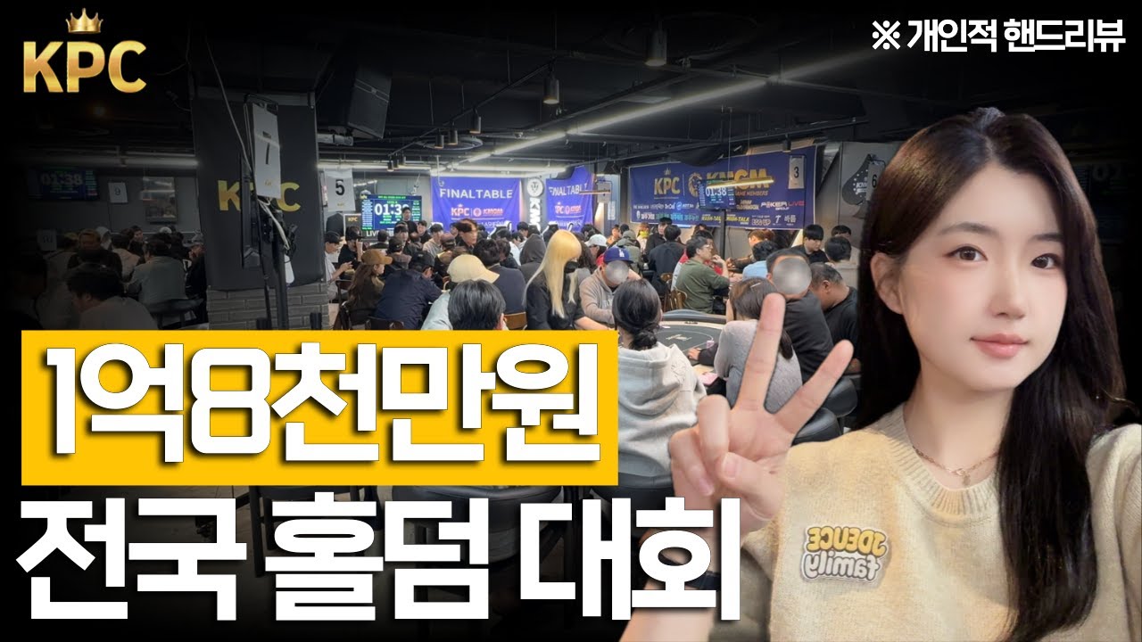 [EP.1] 전국 홀덤 고수 총 출동! 🔥 상금 총 1억 8천?! I 킥오프 이벤트 I 핸드리뷰 I (with.KMGM)