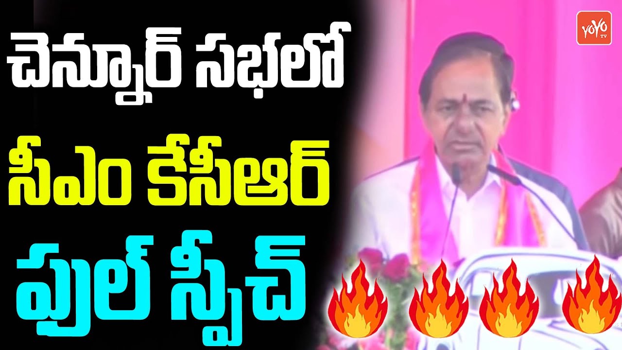 CM KCR Full Speech at Chennur Public Meeting | MLA Balka Suman | KCR Convoy | KCR Helicopter |YOYOTV