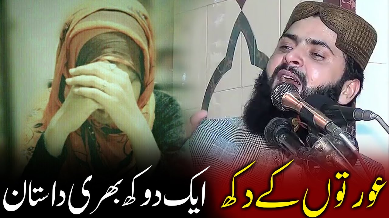 Aurto Ky Dukh | Qari Asif Nazeer Muhammadi