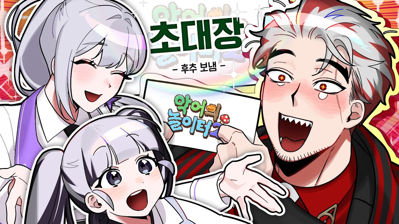 드디어 초대 받았습니다...! [악어의 놀이터 2]