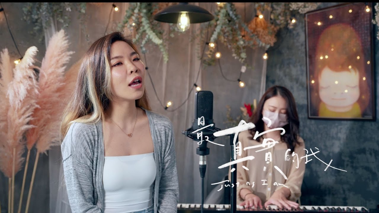 [ 最真實的我 Just as I am ] - Cover ft. 簡愛 Christine Chien