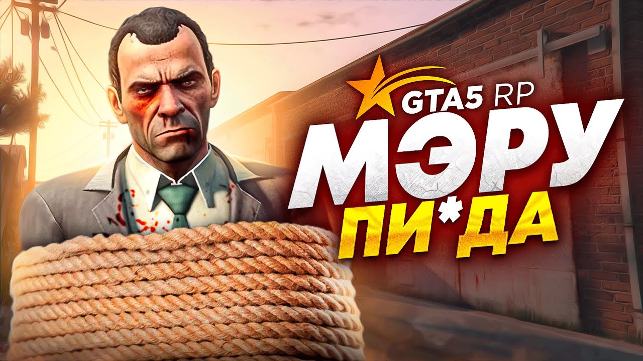 КТО ПОХИТИЛ МЭРА? СПАСЛА МЭРА, СЕРВЕР В ШОКЕ!  GTA 5 RP СЕРВЕР BURTON!