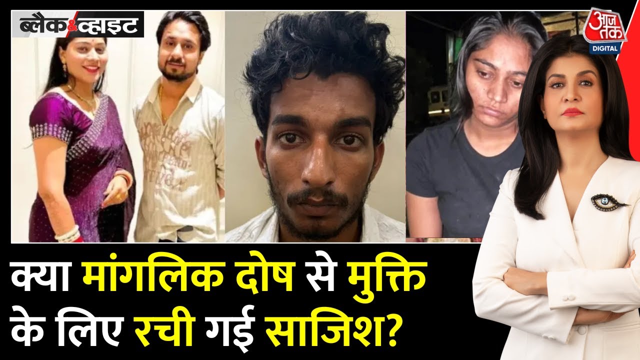 Black and White: Honeymoon पर पत्नी, प्रेमी, Mangal दोष! Raja Raghuvanshi Murder | Anjana Om Kashyap