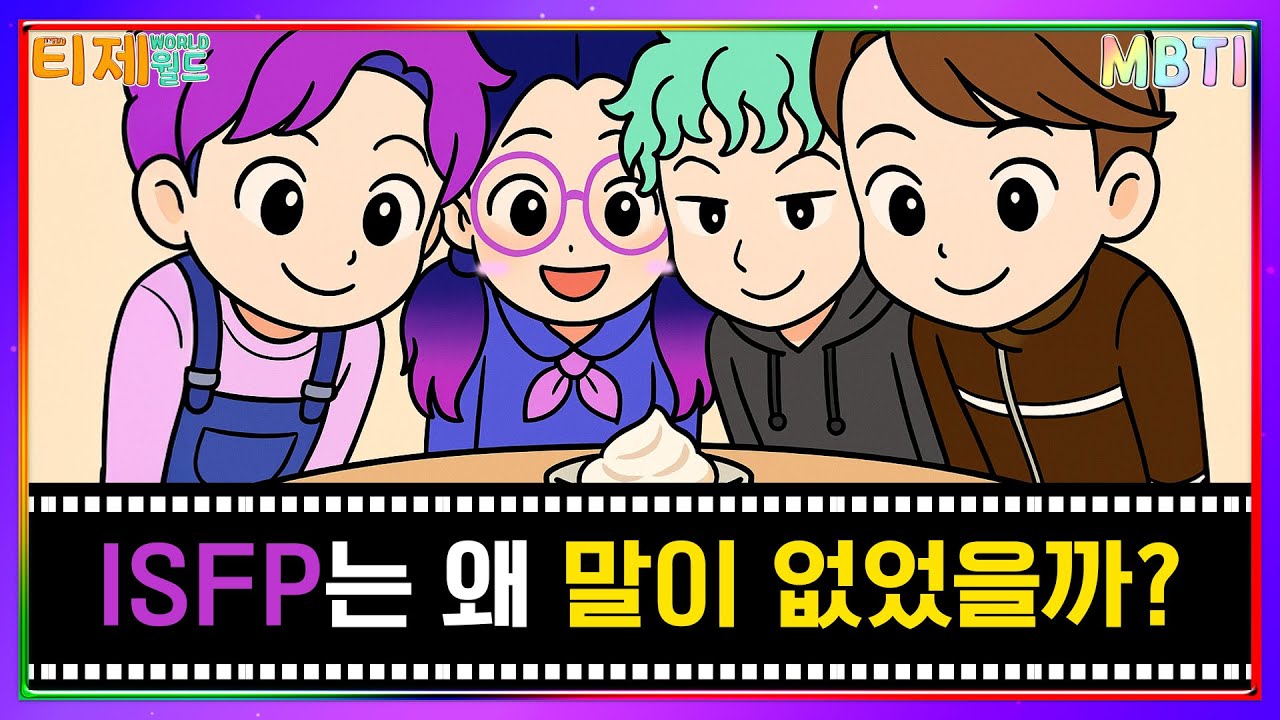 [MBTI 극장 인간학개론] ISFP에게 Ne란?│MBTI 특징│ISFP ESFJ INTP INFP (sub)