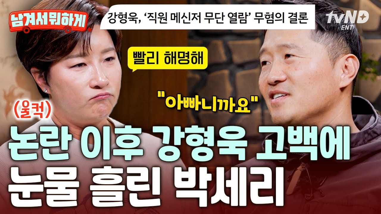 [#남겨서뭐하게] 이제야 말하는 강형욱의 진심💬 박세리가 논란에 침묵하던 강형욱이 안타까웠던 이유💧