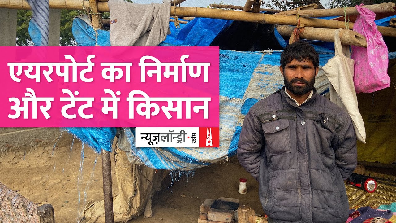 Jewar Airport के लिए जमीन देने वाले Farmers क्यों कह रहे हैं कि हमारा विनाश हो गया l Ground Report