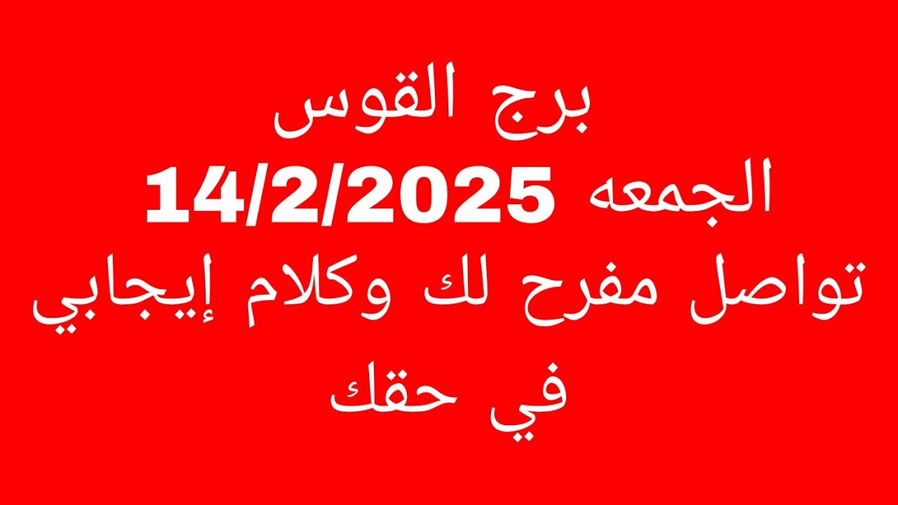 توقعات برج القوس//الجمعه 14/2/2025//تواصل مفرح لك وكلام إيجابي في حقك