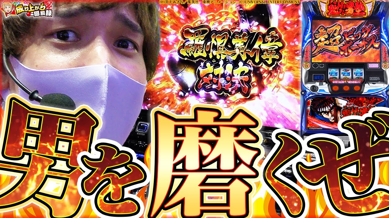 【男塾】