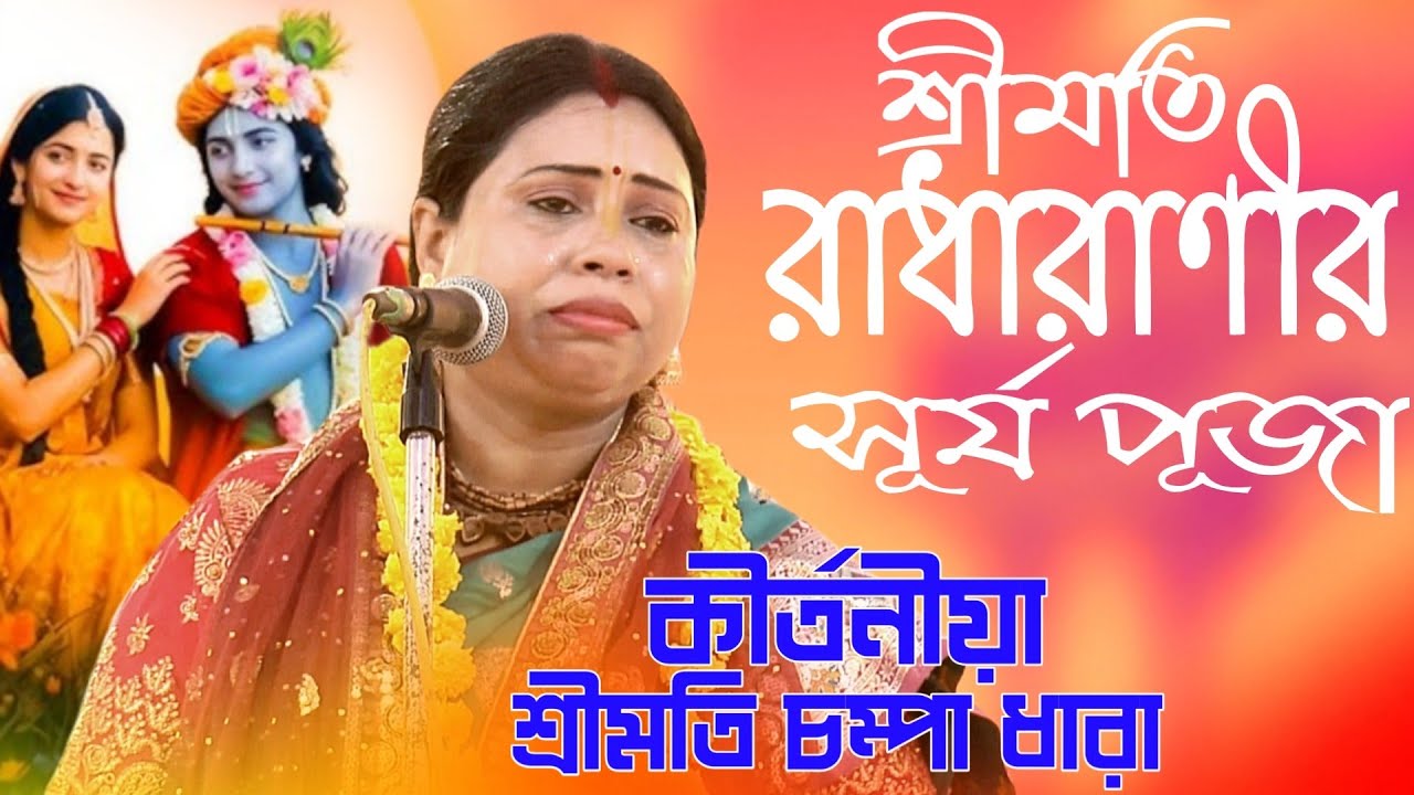 রাধারাণীর সূর্য পূজা // Leela kirtan// kirtaniya champa Dhara । কীর্তনীয়া চম্পা ধারা 