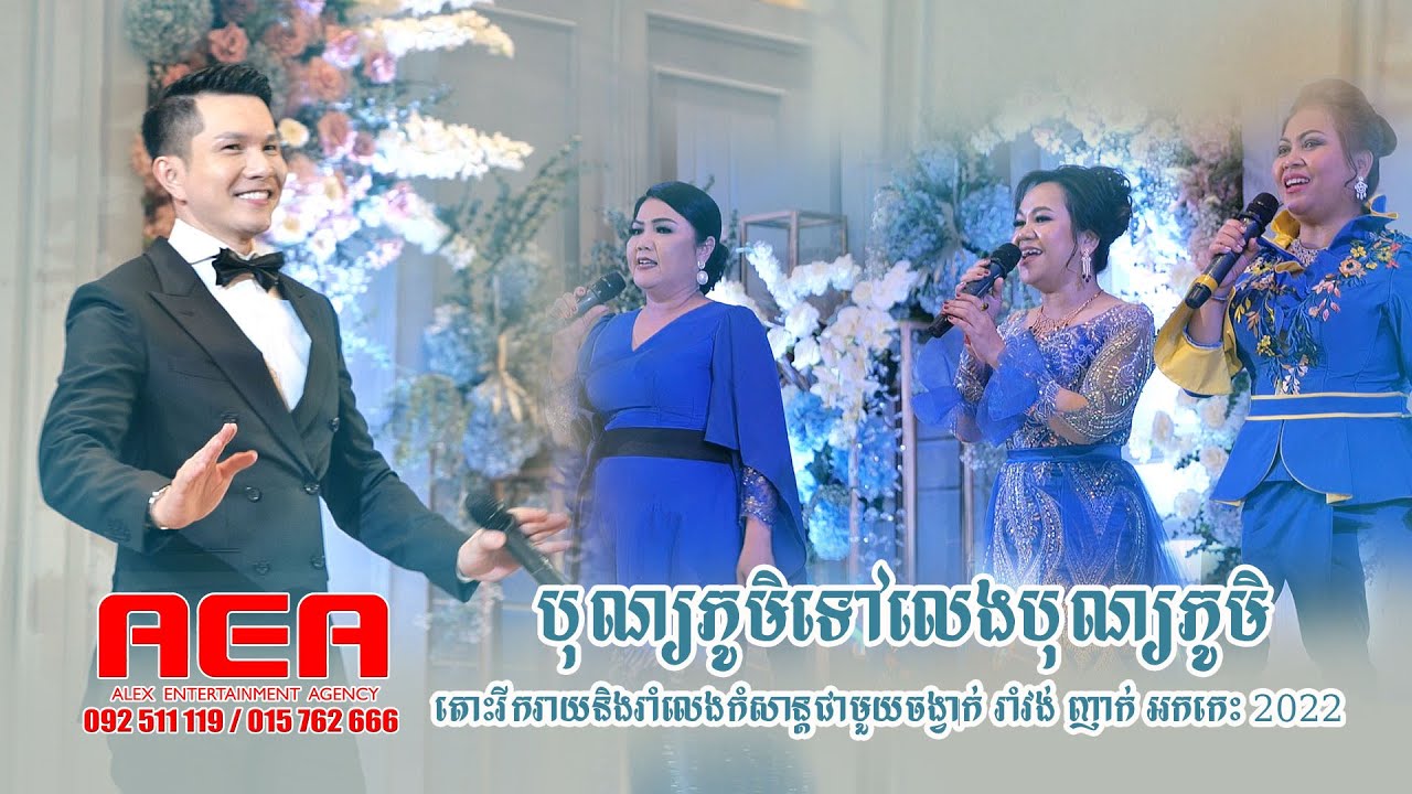 រីករាយរាំលេងកំសាន្ត រាំវង់ ញាក់ បុណ្យភូមិ , Alex entertainment agency Romvong Nhak Orkes