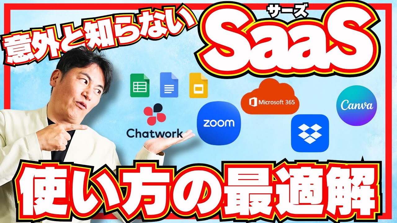 【DX 成功事例】SaaSって何！？答えられないアナタは要チェック｜DXコンサルのプロが徹底的に解説します！