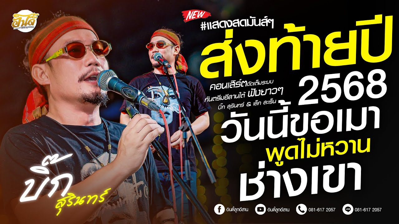 #ส่งท้ายปีเก่าต้อนรับปีใหม่ : วันนี้ขอเมา x พูดไม่หวาน x ช่างเขา x เพื่อชีวิตฟังยาวๆ - บิ๊กสุรินทร์