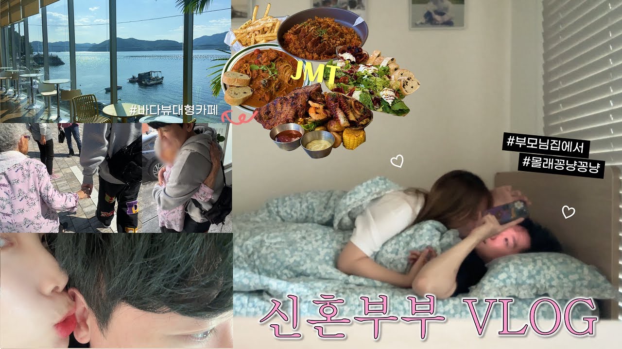 남편 본가에서 부모님 몰래 침대 위 꽁냥꽁냥💛 창원 1박 2일 브이로그 | 신혼부부 | 커플데이트 | 할머니 뵙기 | 바다뷰 대형 브런치 카페 | 더로드101 귀산 | 고니두욘커플