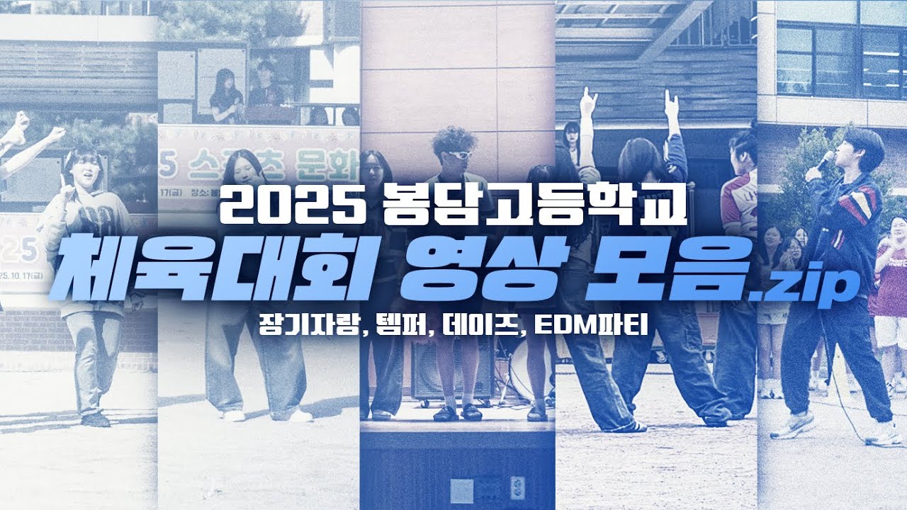 2025 HBBS 체육대회 공연 모음🔥