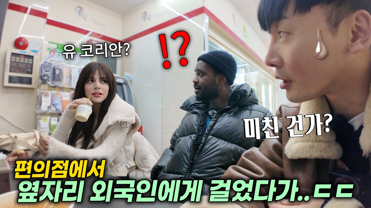 미치겠다, 한국인이 편의점에서 밥 먹다가 옆자리 외국인에게 말 걸면 생기는 일ㅋㅋ외국인 반응