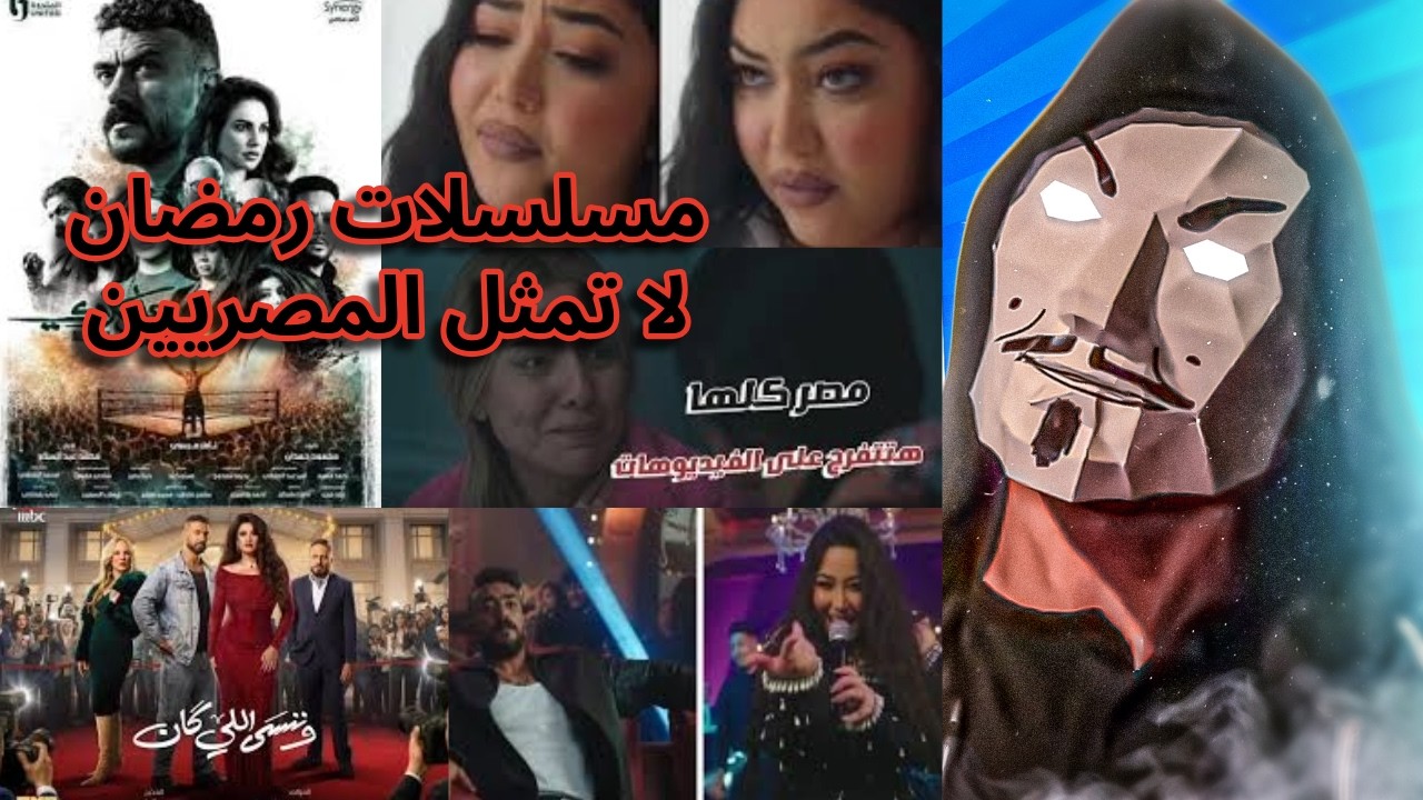 مسلسلات رمضان 2026 اسوأ حاجة تعبر عن المصريين | نظرة على تأثير قوة مصر الناعمة الحنينة