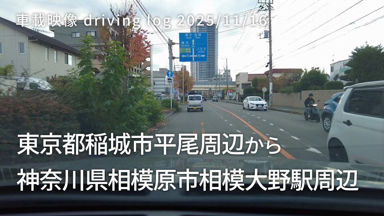 車載映像 driving log 20251116 東京都稲城市平尾周辺から神奈川県相模原市相模大野駅周辺