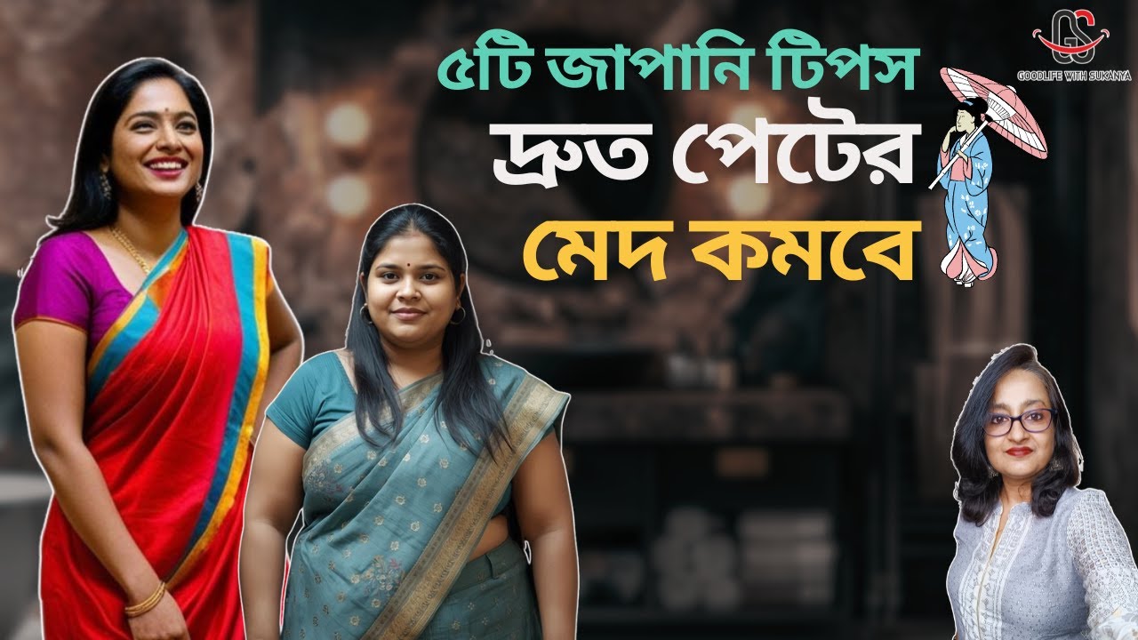 দ্রুত পেটের মেদ কমানোর ৫টি জাপানি টিপস | 5 Japanese Tips to Lose Belly Fat Fast