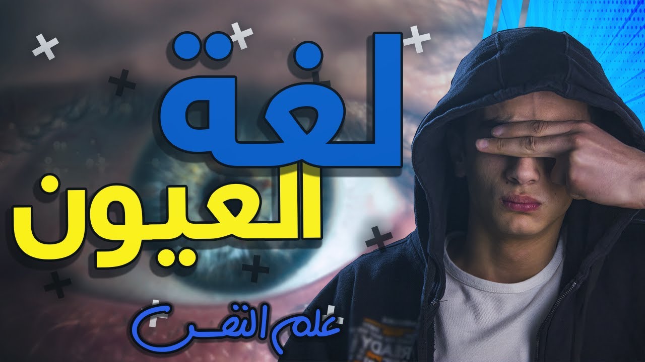 تعلم لغة العيون بخطوات بسيطه من علم النفس - سيكوباتي طيب