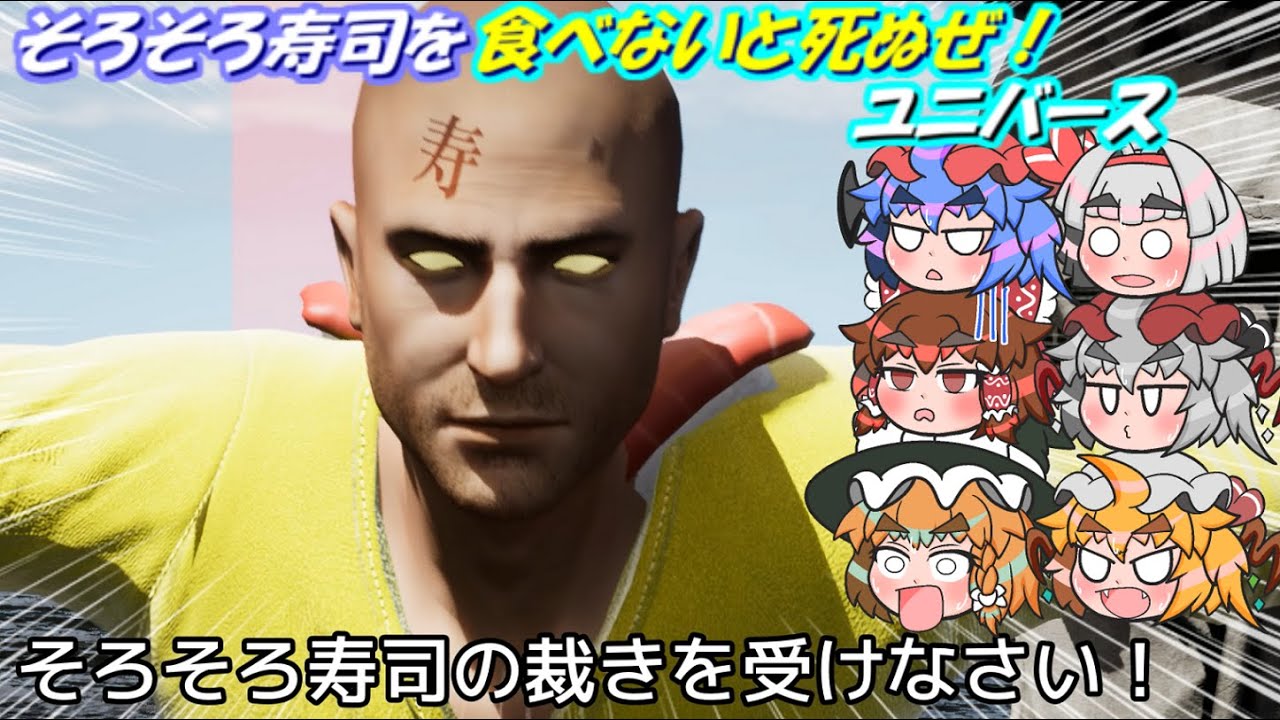 【ゆっくり実況】そろそろ寿司を食べないと死ぬぜ！ユニバース～3皿目～