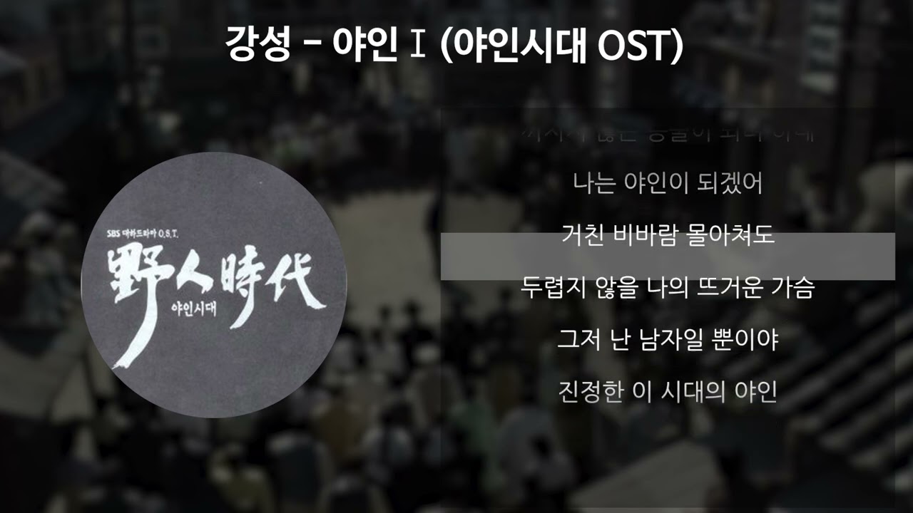 강성 - 야인 Ⅰ [야인시대 OST] [가사/Lyrics]