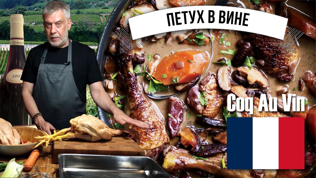 Петух в вине ☆ Le Coq Au Vin ☆ Символ французской кухни 👨‍🍳🐓