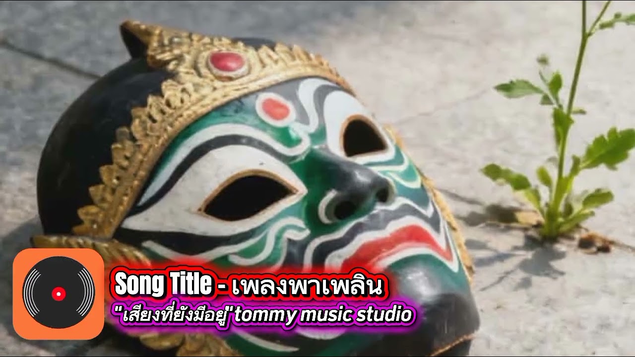 #เพลงพาเพลิน: เสรีภาพที่สูญเสียไป #เสียงที่ยังมีอยู่
