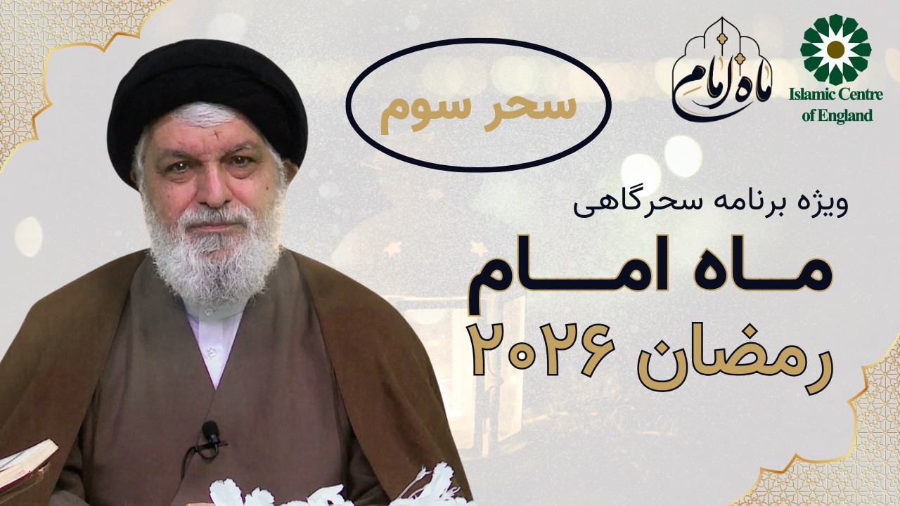 ماه امام | سحر سوم | ویژه برنامه سحرگاهی ماه مبارک رمضان ۲۰۲۶