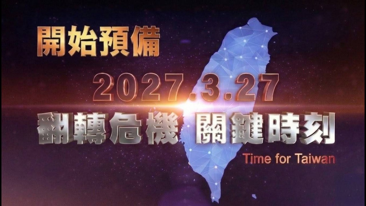 現在就開始預備 2027 嚴肅會！Time for Taiwan 翻轉危機 關鍵時刻！