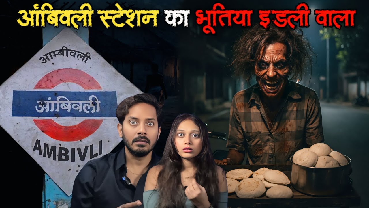 AMBIVLI STATION KA BHOOTIYA IDLI WALA | REAL HORROR STORY