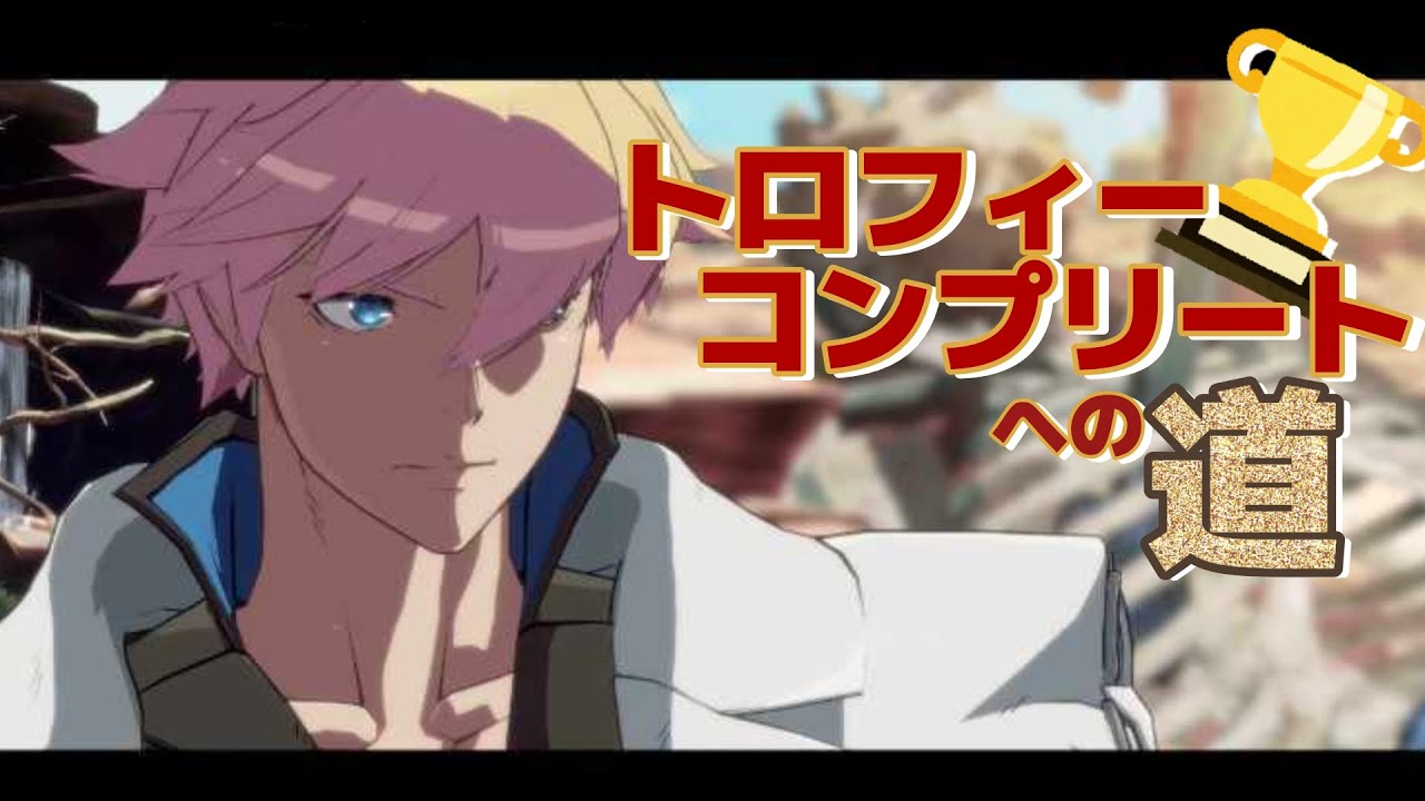 【GGST】トロコンへの道【名残雪を倒したい！】