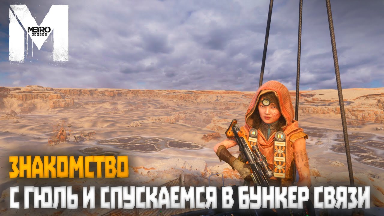 Знакомство с Гюль и спускаемся в бункер связи | Metro: Exodus (2023) #9