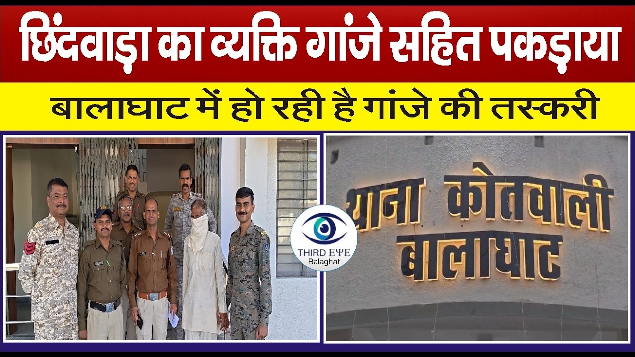 BALAGHAT: छिंदवाड़ा का व्यक्ति गांजे सहित पकड़ाया , उडि़सा से छिंदवाड़ा ले जा रहा था गांजा #bgt