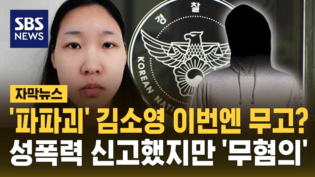 김소영, PTSD 위장 정황…처방받은 정신과 약으로 범행 준비 (자막뉴스) / SBS