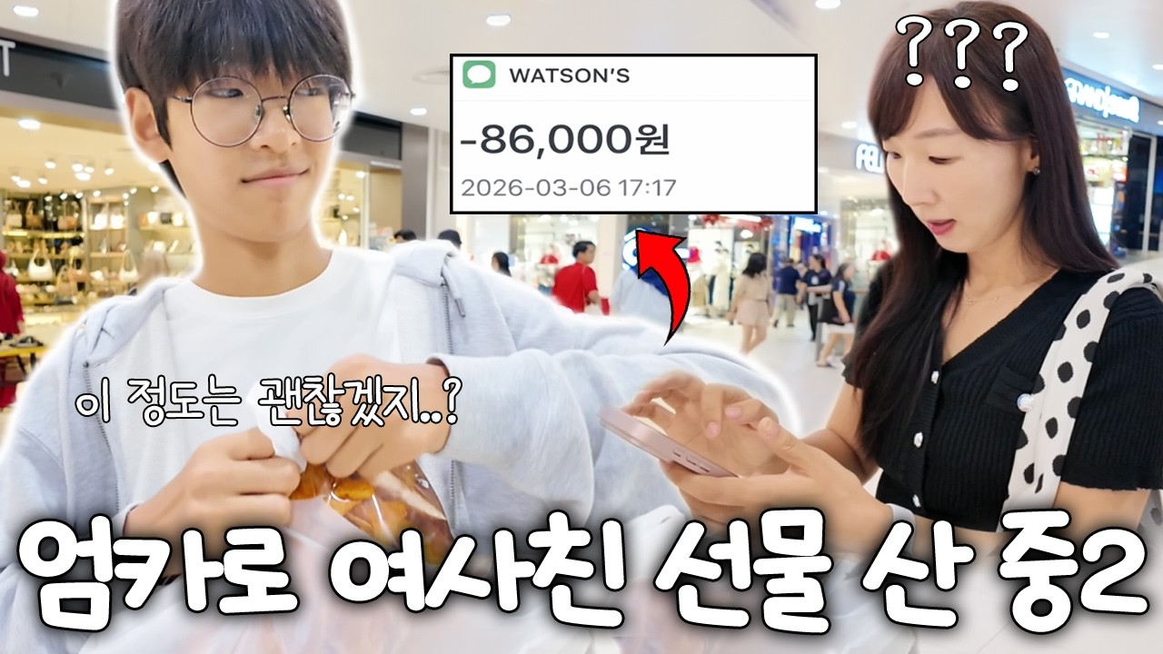 엄카로 여사친 화장품 선물 산 중2 아들... 결국 엄마에게 들키는데...