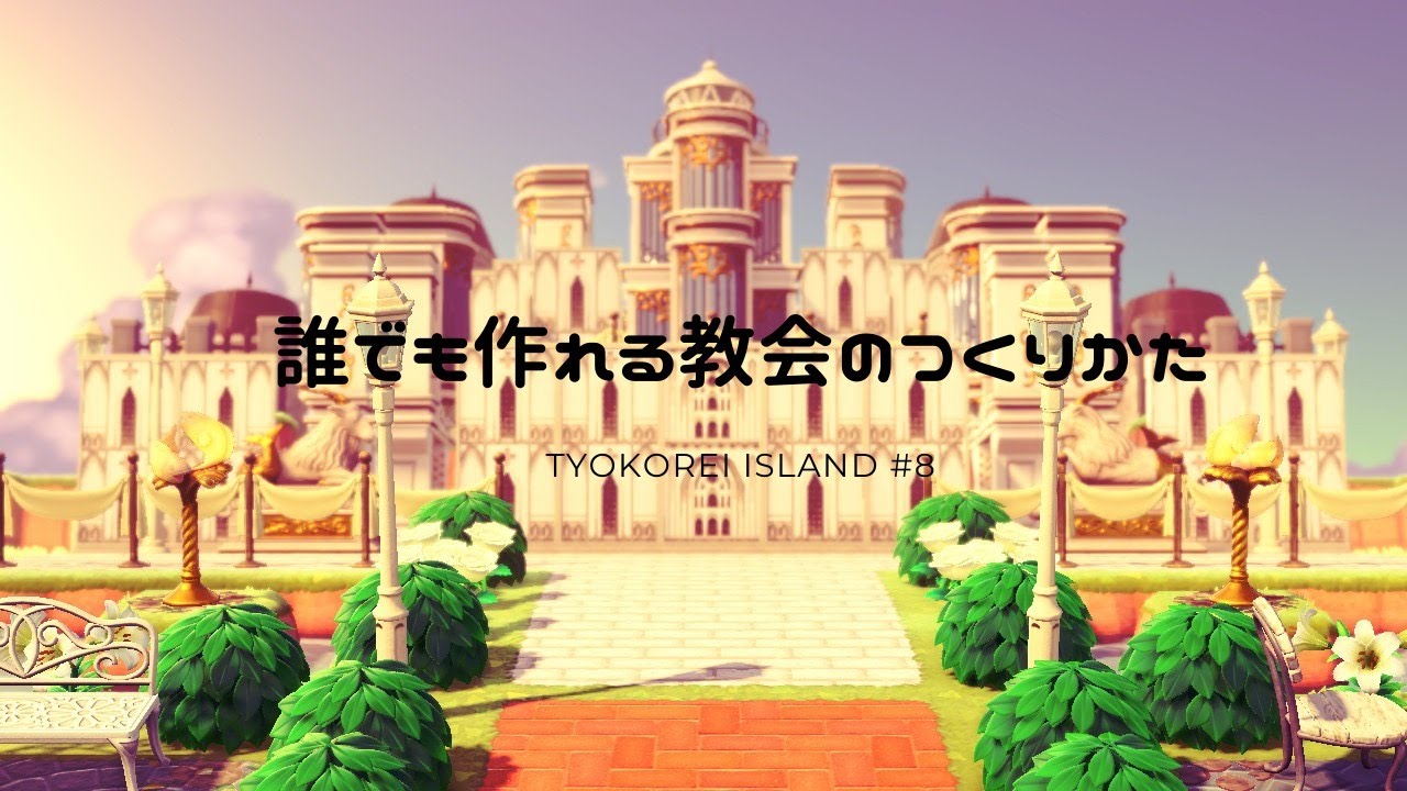 【あつ森】簡単に作れる迫力ある教会【ちょこれい島】