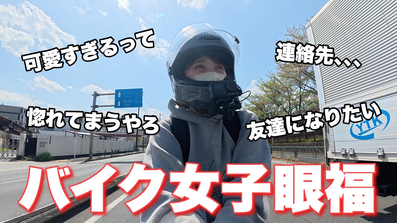 【バイク女子】どタイプのバイク女子を見かけて、テンションMAXの中行く牧場ツーリング