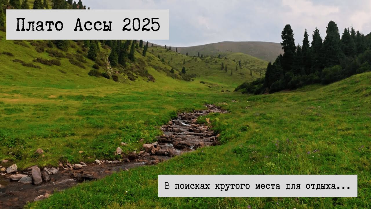 Плато Ассы 2025. Секретное ущелье-туда где нет людей!